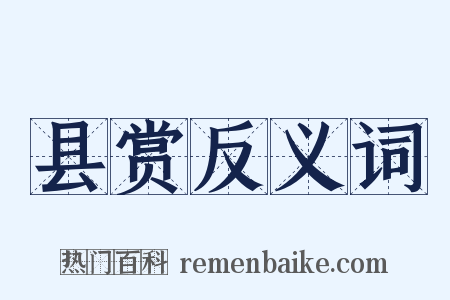 县赏反义词是什么意思的图片